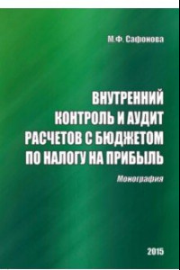 Книга Внутренний контроль и аудит расчетов с бюджетом по налогу на прибыль. Монография