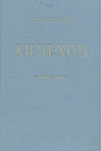 Книга А. П. Чехов. Очерк творчества