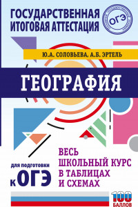 Книга ОГЭ. География. Весь школьный курс в таблицах и схемах для подготовки к основному государственному экзамену