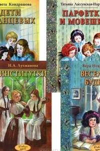 Книга Веселые будни. Парфетки и мовешки. Институтки. Дети Солнцевых