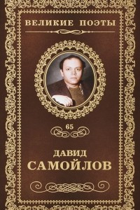 Книга Великие поэты. Том 65. Жизнь сплетает свой сюжет