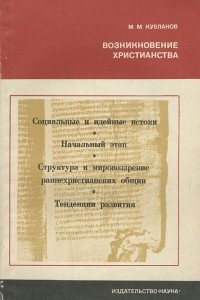 Книга Возникновение христианства: эпоха, идеи, искания