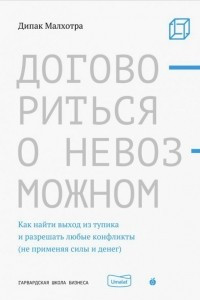 Книга Договориться о невозможном. Как найти выход из тупика и разрешать любые конфликты (не применяя силы)