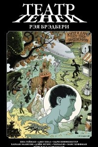 Книга Театр теней Рэя Брэдбери