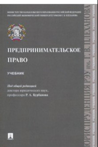 Книга Предпринимательское право. Учебник