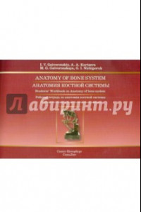 Книга Анатомия костной системы. Рабочая тетрадь к учебному пособию на английском языке