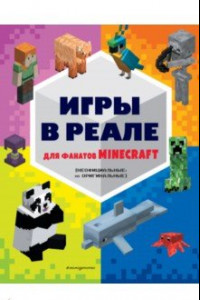 Книга Игры в реале для фанатов Minecraft. Неофициальные, но оригинальные