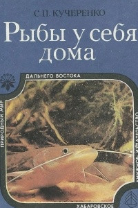 Книга Рыбы у себя дома