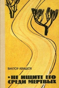 Книга Не ищите его среди мертвых