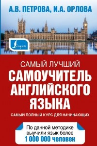 Книга Самый лучший самоучитель английского языка