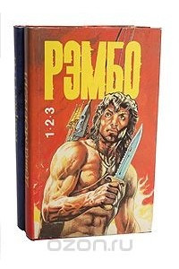 Книга Рэмбо