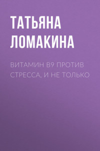 Книга ВИТАМИН В9 против стресса, и не только