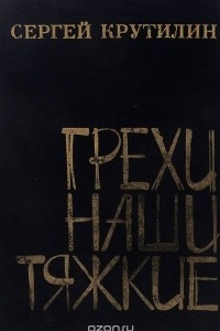 Книга Грехи наши тяжкие