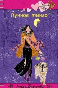 Книга Лунное танго