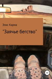 Книга Заячье бегство