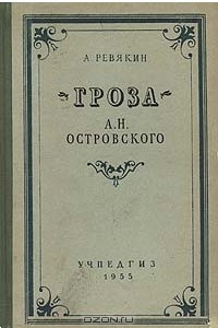 Книга Гроза А. Н. Островского