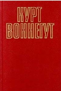 Книга Собрание сочинений в пяти томах. Том 3. Колыбель для кошки. Дай вам Бог здоровья, мистер Розуотер. Бойня номер пять, или Крестовый поход детей