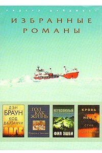 Книга Код да Винчи. Год как жизнь. Неуязвимый. Кровь неба