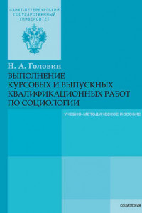 Книга Выполнение курсовых и выпускных квалификационных работ по социологии