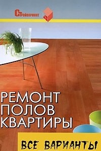 Книга Ремонт полов квартиры. Все варианты