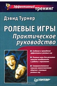 Книга Ролевые игры. Практическое руководство