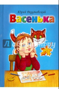 Книга Васенька