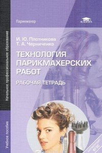 Книга Технология парикмахерских работ. Рабочая тетрадь