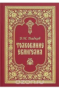 Книга Толкование Евангелия