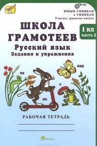 Книга Школа грамотеев. Русский язык. 1 класс. Задания и упражнения. Теория в таблицах. Рабочая тетрадь. В 2 частях. Часть 2