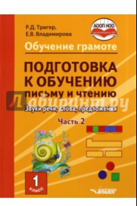 Книга Подготовка к обучению письму и чтению. 1 класс. Часть 2. Звуки речи, слова, предложения. ФГОС ОВЗ