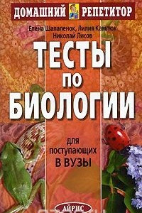 Книга Тесты по биологии для поступающих в вузы