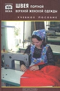 Книга Швея, портной верхней женской одежды. Учебное пособие