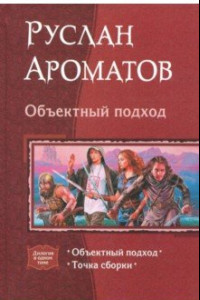 Книга Объектный подход. Дилогия