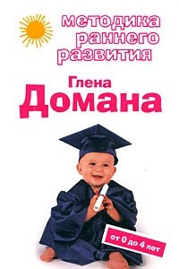 Книга Методика раннего развития Глена Домана. От 0 до 4 лет