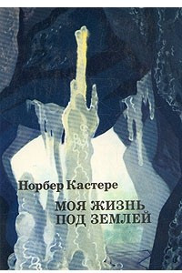 Книга Моя жизнь под землей