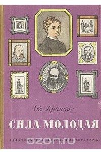 Книга Сила молодая