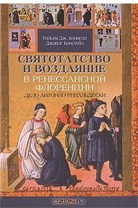 Книга Святотатство и Воздаяние в ренессансной Флоренции. Дело Антонио Ринальдески