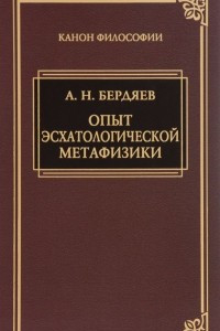 Книга Опыт эсхатологической метафизики