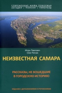 Книга Неизвестная Самара рассказы, не вошедшие в городскую историю: (издание с дополнениями и уточнениями)