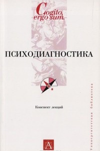 Книга Психодиагностика. Конспект лекций