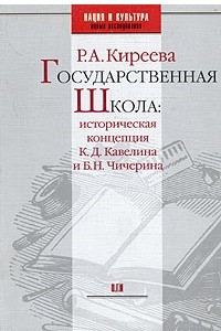 Книга Государственная школа: историческая концепция К. Д. Кавелина и Б. Н. Чичерина