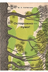 Книга Осторожно - пума! Записки географа