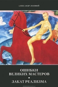 Книга Ошибки великих мастеров. Закат реализма