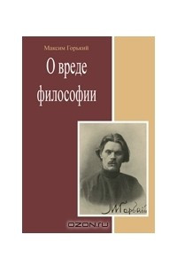 Книга О вреде философии. Сборник