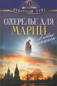 Книга Ожерелье для Марии