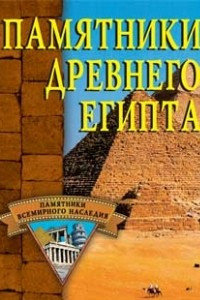 Книга Памятники Древнего Египта