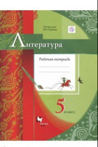 Книга Литература. 5 класс. Рабочая тетрадь к УМК Г. В. Москвина и др. ФГОС