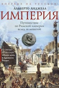 Книга Империя. Путешествие по Римской империи вслед за монетой