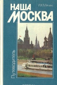 Книга Наша Москва. Путеводитель