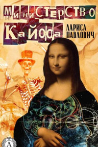 Книга Министерство Кайфа